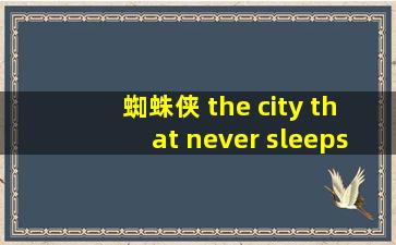 蜘蛛侠 the city that never sleeps